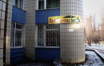 Автошкола